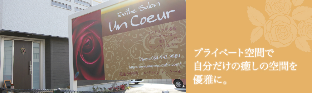 福山のエステ アンクール